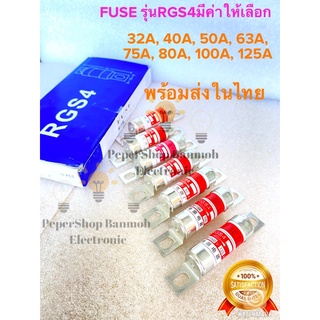 (แพ็ค1ชิ้น) FUSE RGS4 660/1000V มีหลายค่าให้เลือก 32A 40A 50A 63A 75A 80A 100A 125A  FUSE LINK ฟิวส์ลิงค์ FAST ACTING