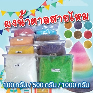 ผงน้ำตาลสายไหม 500 ก./1,000 ก.(น้ำตาลสี,cotton candy powder,ผงปั่น)