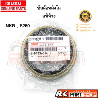 [แท้เบิกห้าง]ซีลล้อหลังใน ISUZU NKR , S250 เบอร์ 8-94336314-2