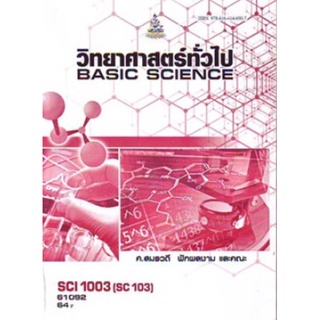 ตำราเรียนราม SCI1003 (SC103) 61092 วิทยาศาสตร์ทั่วไป