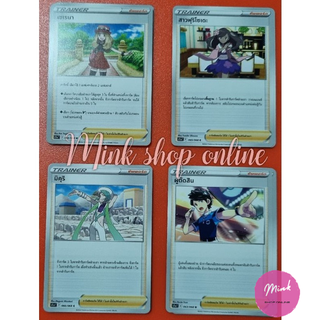 (Pokémon TCG) การ์ดซัพพอร์ตเทรนเนอร์(SD) จากชุดอาร์คานาแห่งประกายแสง