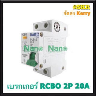 เบรกเกอร์กันดูด 2P 20A 30mAขนาด 10kA 240-415V กันไฟรั่ว กันไฟดูด กันไฟกระแสเกิน NANO