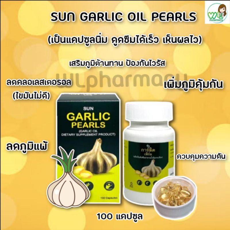 ล๊อตใหม่ แท้ มีเลขอย Sun Garlic pearls บรรจุ 100 แคปซูล น้ำมันกระเทียม ช่วยลดความดัน ไขมัน