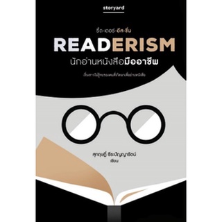 (แถมปก) READERISM นักอ่านหนังสือมืออาชีพ / สุกฤษฏิ์ ธีระปัญญารัตน์ /หนังสือใหม่