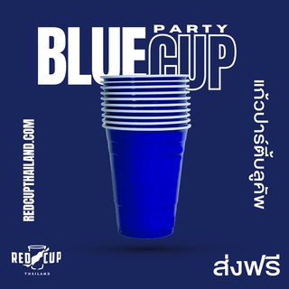 Blue Cups บลูคัพ | แก้วปาร์ตี้สีน้ำเงิน