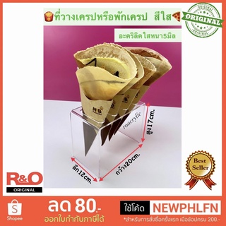ที่วางเครปหรือพักเครป สีใส อะคริลิคหนา5มิล ขนาด20x12x17cm.