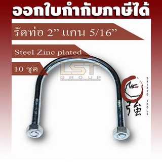 LST U-Bolt ยูโบลท์ ตัวยูรัดท่อ เหล็กชุบ รัดท่อ 2" แกน 5/16" พร้อมหัวน๊อตคู่ แพ๊ค 10 ชุด (UBS2516Q10P)