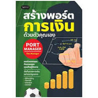 Port Manager สร้างพอร์ตการเงิน ด้วยตัวคุณเอง