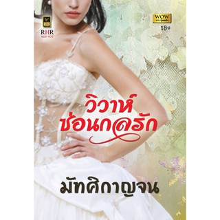 วิวาห์ซ่อนกลรัก / มัฑศิกาญจน