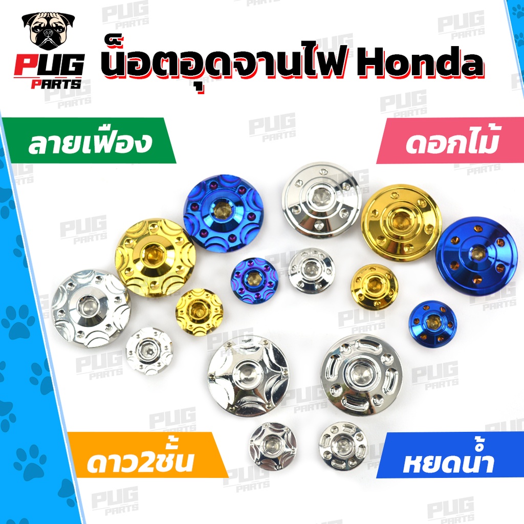 น็อตอุดจานไฟHonda (ดอกไม้,ลายเฟือง,ดาว2ชั้น,หยดน้ำ) 