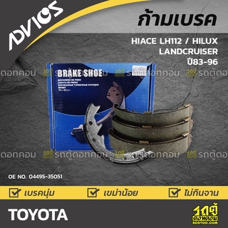 ADVICS ก้ามเบรค TOYOTA : HIACE LH112 ปี83-96