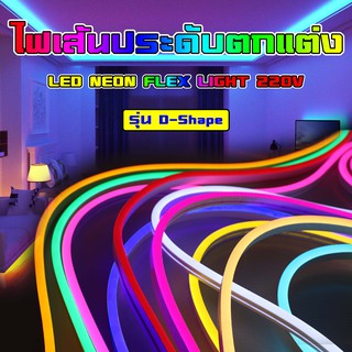 LED Neon Flex Light 220V ไฟเส้น รุ่น D Shape สำหรับตกแต่ง ห้องนอน ร้านอาหาร กันน้ำ ขนาด 15*15 มม.คุณภาพสูง