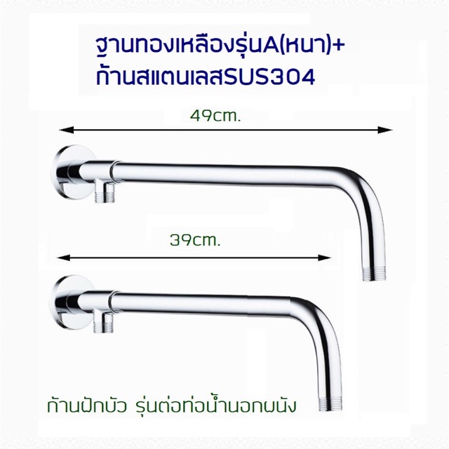 ก้านฝักบัวสแตนเลส + ฐานรุ่น A (หนา)