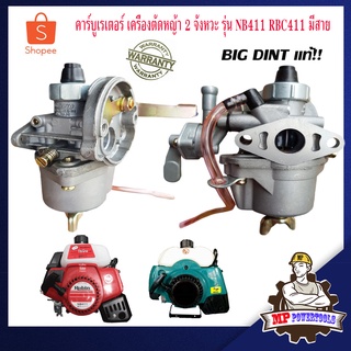 คาร์บูเรเตอร์ 411 เครื่องตัดหญ้า 2 จังหวะ รุ่น NB411 RBC411 BIG DINT มีสาย คาบู 411 เครื่องตัดหญ้าสะพายหลัง