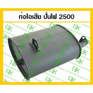 *ท่อไอเสีย เครื่องปั่นไฟ 2500 / 2-2.5Kw