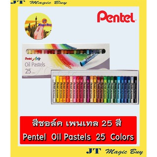 สีชอล์ค เพนเทล 25 สี  Pentel  Oil Pastels  25 colors  (1 กล่อง)