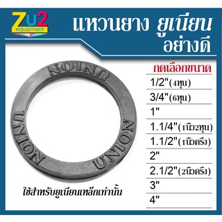 แหวนยาง ยูเนียน ขนาด 4หุน 6หุน 1นิ้ว, นิ้ว 2หุน, นิ้วครึ่ง, 2 นิ้ว, 2นิ้วครึ่ง ,3นิ้ว และ 4นิ้ว ซีลยูเนียน ซีลยาง ยาง ยู