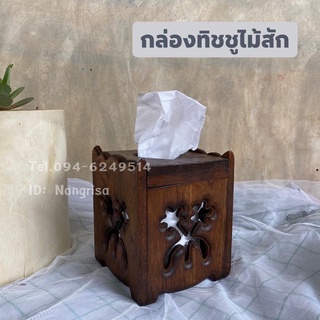 กล่องทิชชูไม้สัก กล่องทิชชูฉลุลาย กล่องทิชชูม้วน - ขนาด: 13x13x15 cm