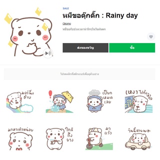 หมีขอดุ๊กดิ๊ก : Rainy day - สติ๊กเกอร์ไลน์ของแท้ 100% ใช้ได้ถาวรไม่หายไม่วาป