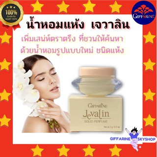 น้ำหอมชนิดแห้ง เจวาลิน กิฟฟารีน Jevalin giffarine  เพิ่มเสน่ห์ตราตรึง