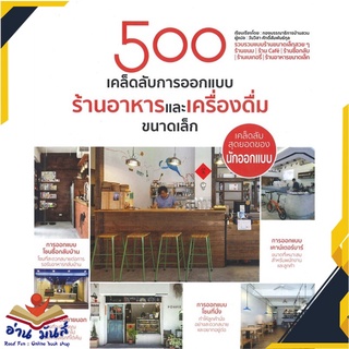 หนังสือ  500 เคล็ดลับการออกแบบ ร้านอาหารและเครื่องดื่มขนาดเล็ก หนังสือใหม่ มือหนึ่ง สินค้าพร้อมส่ง #อ่านมันส์