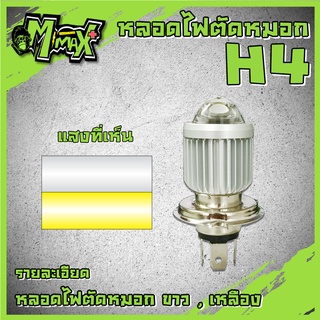 หลอดไฟ LED ไฟตัดหมอก สปอตไลท์ ไฟตัดหมอก H4 / B22 9003 1500LM ( 1 ชิ้น )