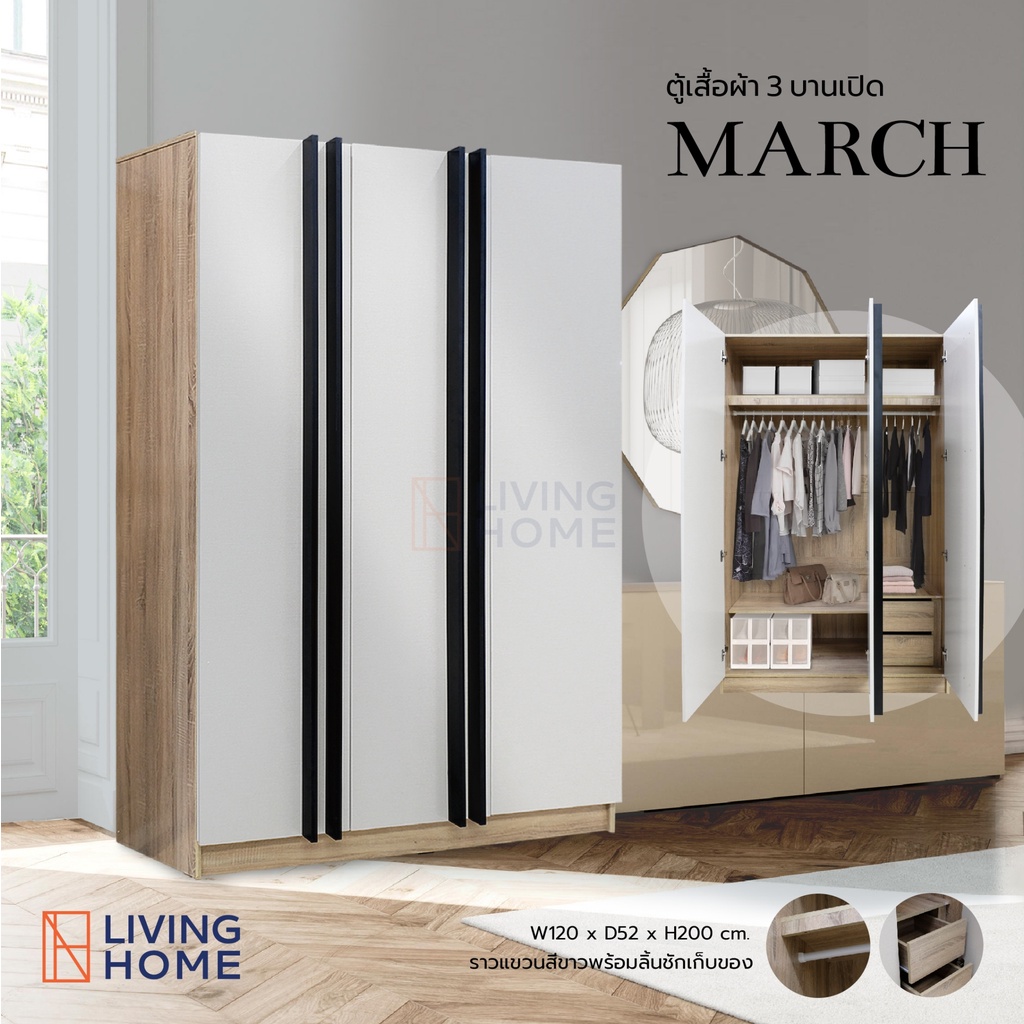 ตู้เสื้อผ้า 120x52x200 cm. รุ่น MARCH (มีให้เลือก2สี) | Livinghome Furniture Mall.