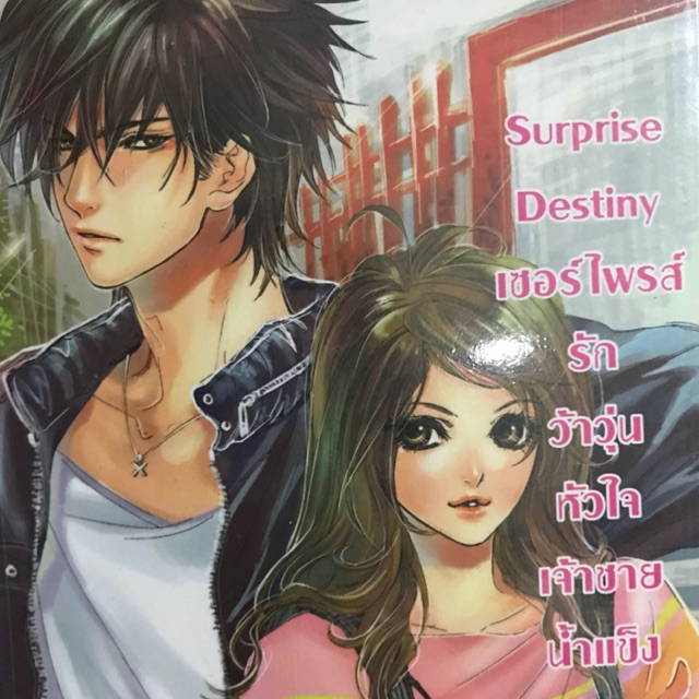 นิยายแจ่มใสมือสอง: Surprise Destiny เซอร์ไพรส์รักว้าวุ้นหัวใจเจ้าชายน้ำแข็ง