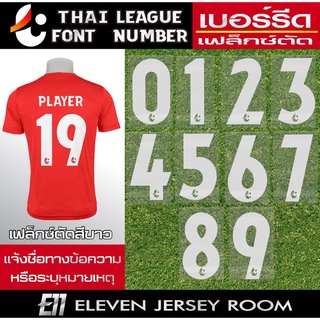 เฟล็กซ์ตัด  รีดติดเสื้อ ฟอนต์ไทยลีกสีขาว