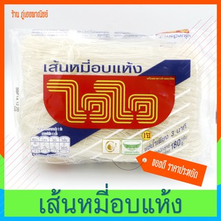 เส้นหมี่อบแห้ง ไวไว ( ขนาด 180 กรัม )