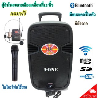 ตู้ลำโพงขยายเสียงเคลื่อนที่12นิ้ว BLUETOOTH +ไมค์ลอย+ไมค์คาดศรีษะ รุ่น A-ONE A-12