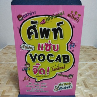 เม้าท์มอย ศัพท์แซ่บ VOCAB จี๊ด