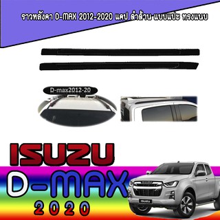 ราวหลังคา อีซูซุ ดีแม็คซ์ Isuzu D-max 2012-2020 แคป ดำด้าน แบบแปะ ทรงแนบ