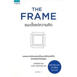 The Frame ชนะตั้งแต่ความคิด กรอบความคิดของคนที่ชนะทุกศึกของชีวิตด้วยพลังแห่งปัญญา ผู้เขียน Choi Incheol (ชเวอินช็อล)