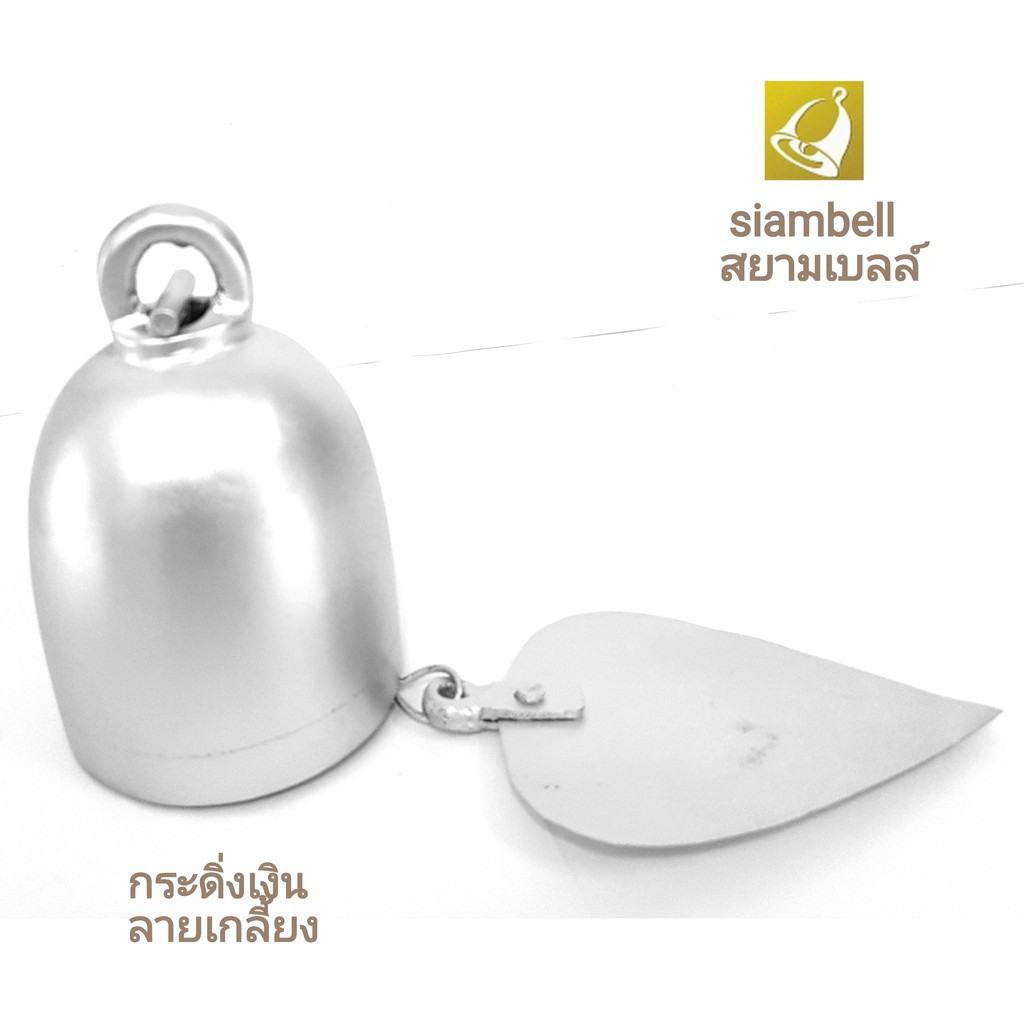 siambell 5-9 ซม.กระดิ่งสีเงิน ลายเกลี้ยง กระดิ่งสัมฤทธิ์ กระดิ่งสำริด กระดิ่งช่อฟ้า กระดิ่งใบโพธิ์