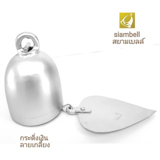 siambell ขนาด 5-9 ซม.กระดิ่งสีเงิน ลายเกลี้ยง กระดิ่งสัมฤทธิ์ กระดิ่งสำริด กระดิ่งลงหิน กระดิ่งช่อฟ้า กระดิ่งใบโพธิ์