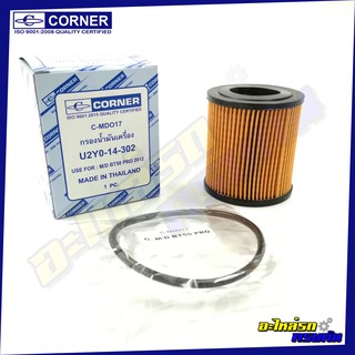 กรองน้ำมันเครื่อง CORNER สำหรับ MAZDA BT50,โปร ปี2012(B) (C-MDO17)