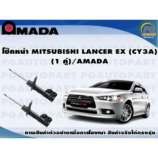 โช๊คหน้า MITSUBISHI LANCER EX (CY3A) (1 คู่)/AMADA