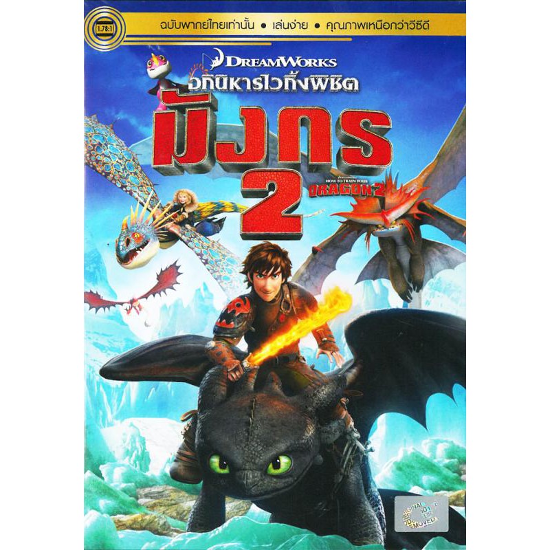 How To Train Your Dragon 2  (DVD) เสียงไทยเท่านั้น