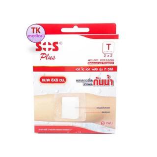 SOS Plus T2"X2" Series Plaster 8x8CM พลาสเตอร์ปิดแผลชนิดกันน้ำ T8x8 ซม