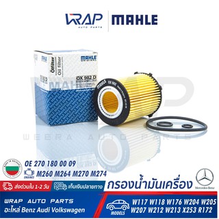 ⭐ BENZ ⭐ ไส้กรองน้ำมันเครื่อง MAHLE OX982D | เบนซ์ เครื่อง M260 M264 M270 M274 รุ่น W176 W177 W204 W213 W246 C117 C257