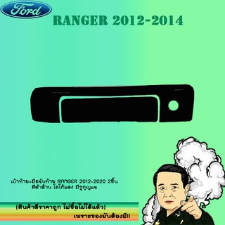 เบ้าท้าย+มือจับท้าย Ford แรนเจอร์ 2012-2020 Ranger 2012-2020 2ชิ้น สีดำด้าน โลโก้แดง มีรูกุญแจ