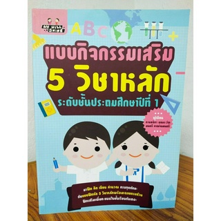 หนังสือ เสริมทักษะเด็กประถม : แบบกิจกรรมเสริม  5  วิชาหลัก ระดับชั้น ป.1