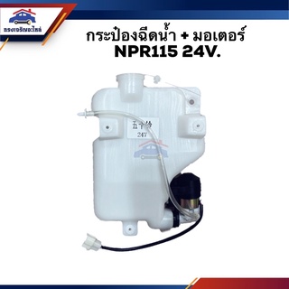 💦 กระป๋องฉีดน้ำ + มอเตอร์ ISUZU NPR115 24V.