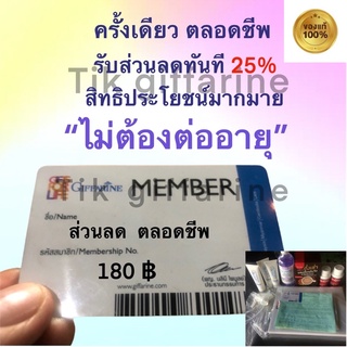 ทำบัตรส่วนลด สมัครสมาชิกกิฟฟารีน สมัครครั้งเดียวตลอดชีพ Giffarine