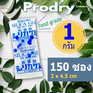 PRODRY กันชื้น 1 กรัม 150 ซองพลาสติก เกรด A+(เม็ดกันชื้น,silica gel,ซิลิก้าเจล,desiccant)31438106123