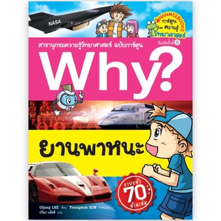 Why? ยานพาหนะ (ฉบับการ์ตูน)