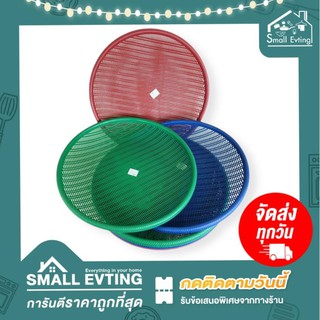 Small Evting กระจาดพลาสติก ขนาดใหญ่ NO.660 3 สี กระจาดตากปลา กระจาดเลี้ยงด้วง กระจาดไส้เดือน