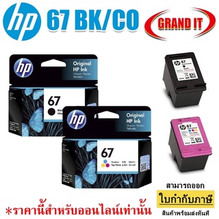 HP 67 BK (3YM56AA) / 67 CO (3YM55AA) ของแท้ สำหรับเครื่องรุ่น 2720,2721,2722 ออกใบกำกับภาษีได้