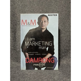 หนังสือ (มือสอง) I am Marketing Man รวมเล่มฉบับพิเศษ เกากลยุทธ์ + เกาจัดการ + เกาตลาด - ดำรงค์ พิณคุณ Damrong Pinkoon